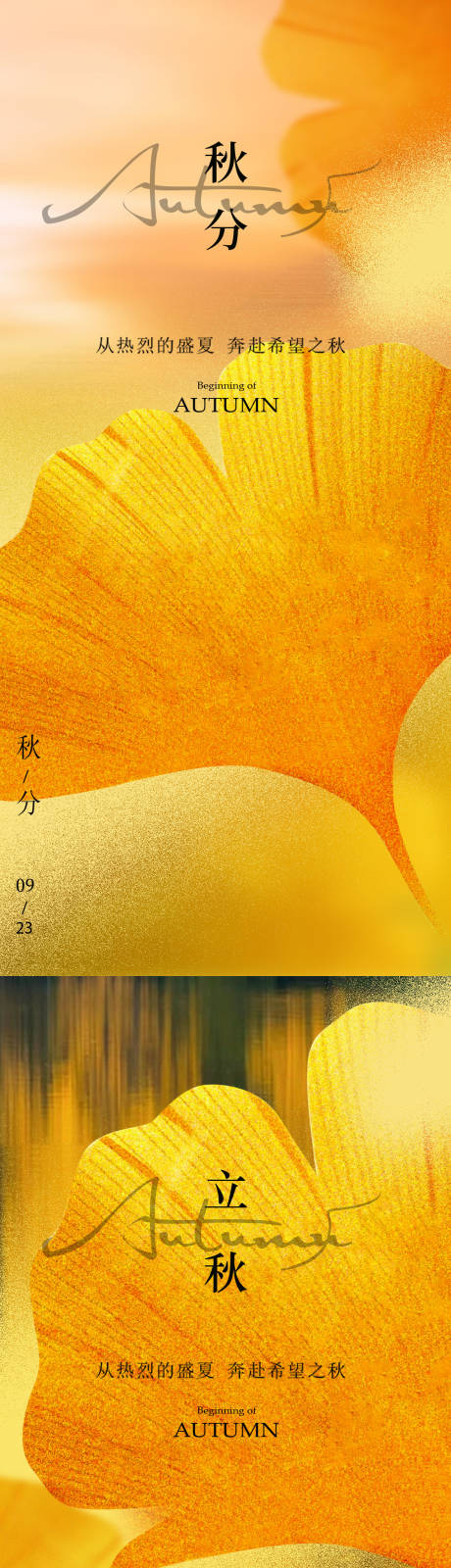 源文件下载【立秋秋分节气系列海报】编号：26700032357815666