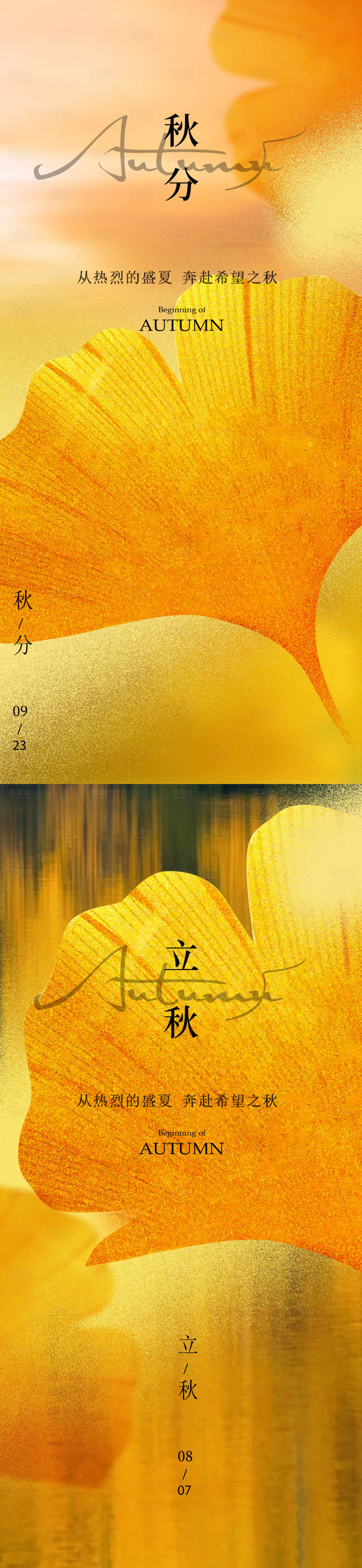 源文件下载【享设计】搜索编号：26700032357815666【立秋秋分节气系列海报】