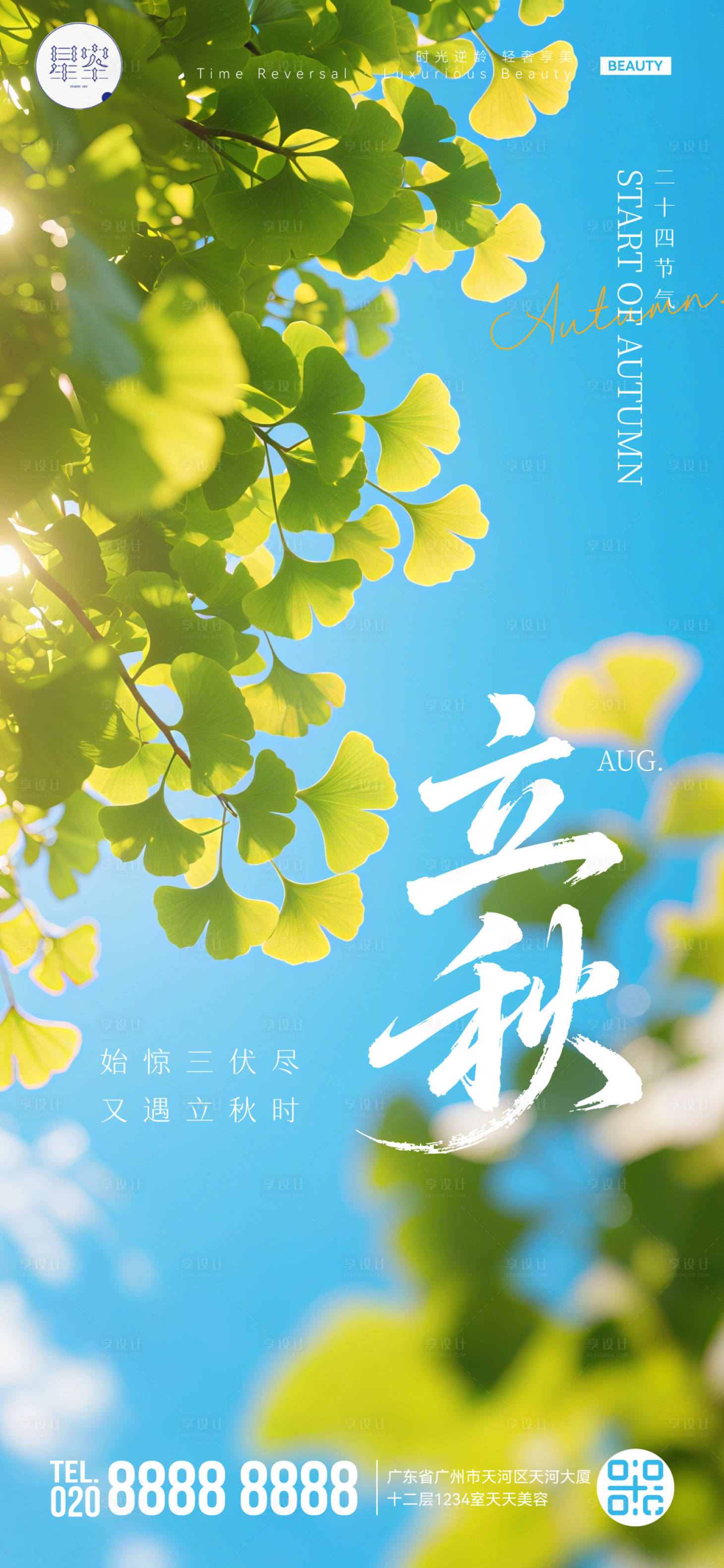 源文件下載【享設計】搜索編號：51440032340089647【立秋節(jié)氣海報】