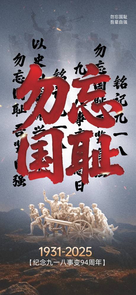 源文件下载【享设计】搜索编号：88980032770249066【918事变海报】