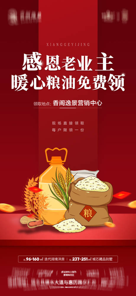 源文件下載【享設計】搜索編號：52700032726973654【房地產感恩回饋海報】