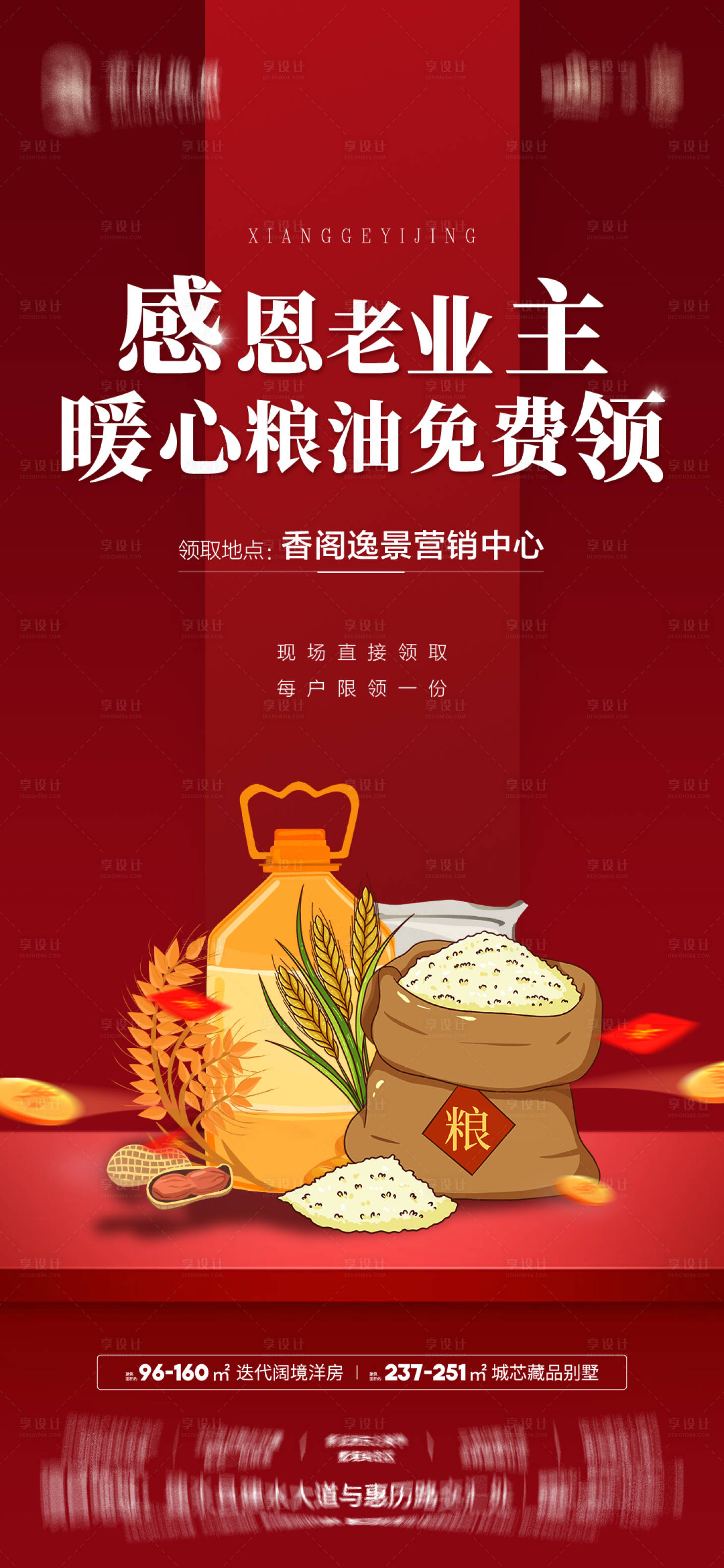 源文件下載【享設計】搜索編號：52700032726973654【房地產感恩回饋海報】