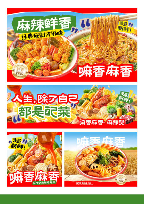 源文件下載【享設(shè)計(jì)】搜索編號(hào)：88520032492734294【麻辣燙麻辣拌 】