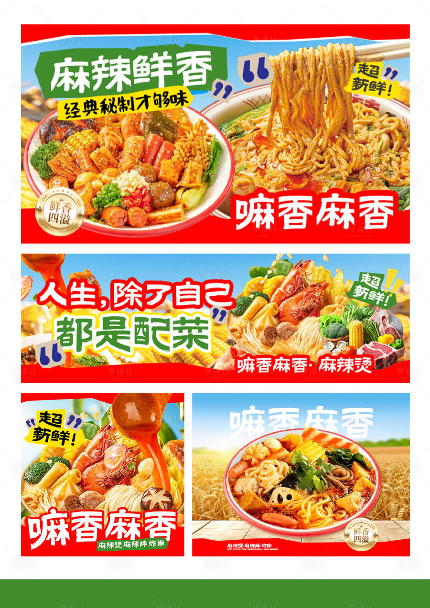 源文件下载【享设计】搜索编号：88520032492734294【麻辣烫麻辣拌 】