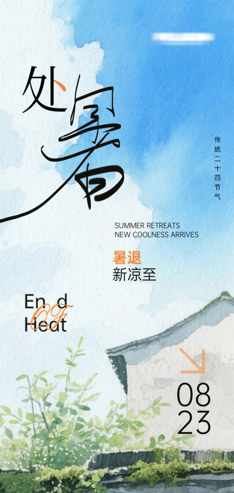源文件下载【享设计】搜索编号：68560032487135824【处暑节气海报】