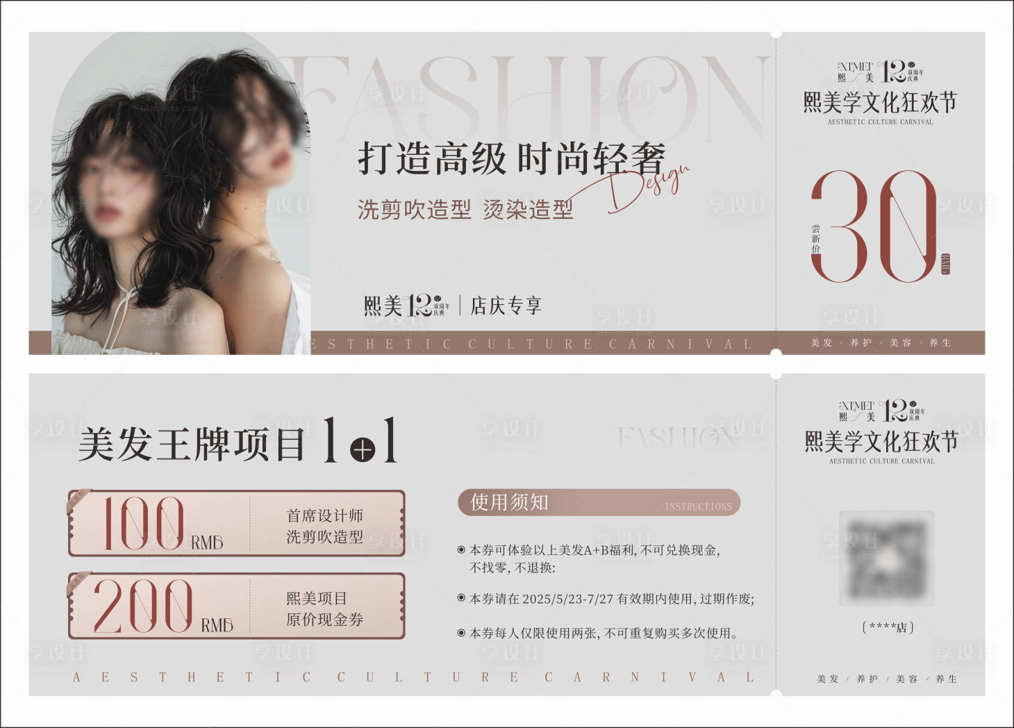 源文件下载【享设计】搜索编号：82550032521412422【周年美发券代金券活动券卡券】