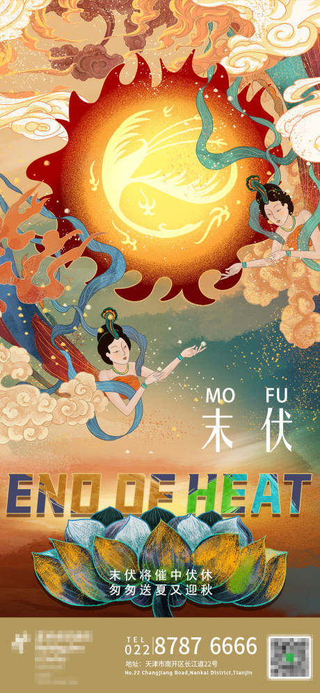 源文件下載【享設計】搜索編號：79160032378566349【末伏宣傳海報】