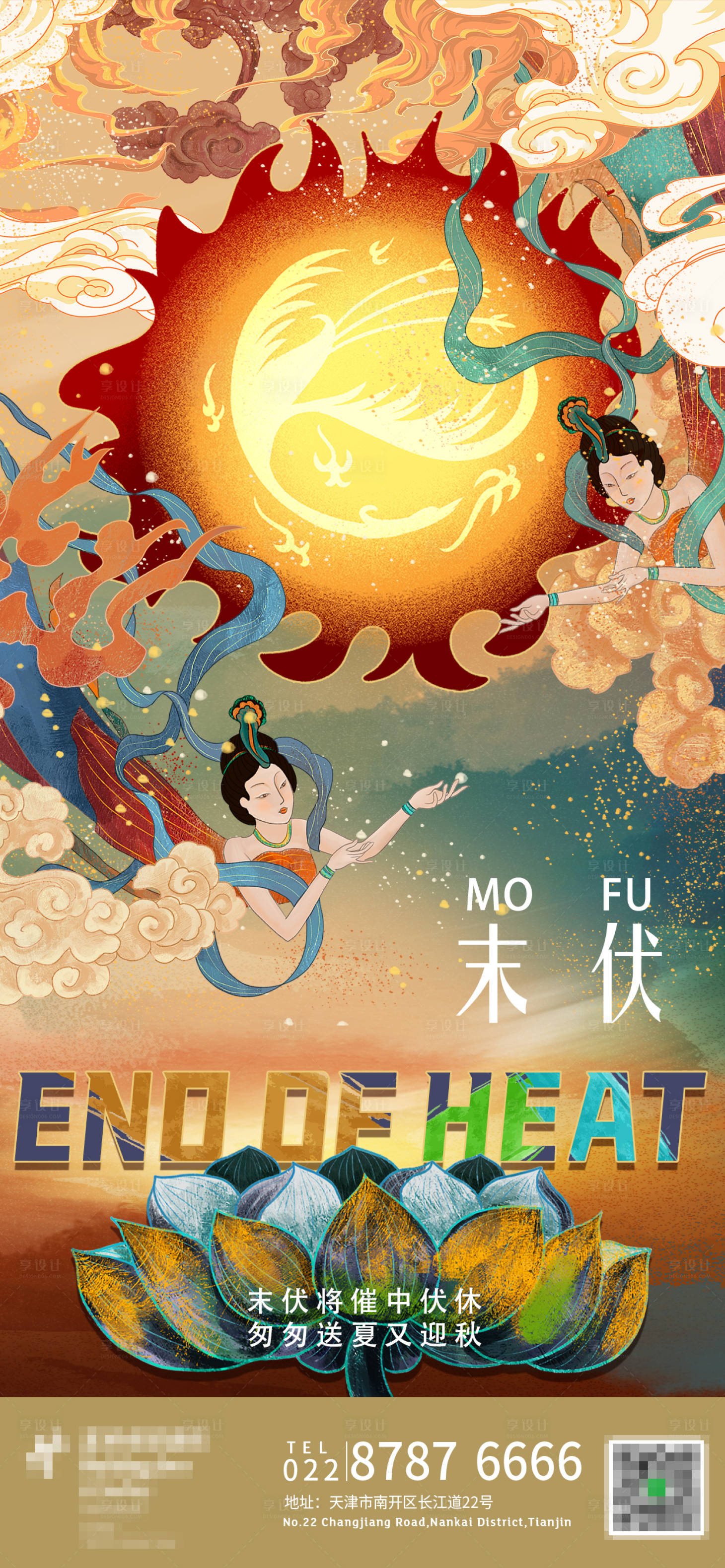 源文件下載【享設計】搜索編號：79160032378566349【末伏宣傳海報】