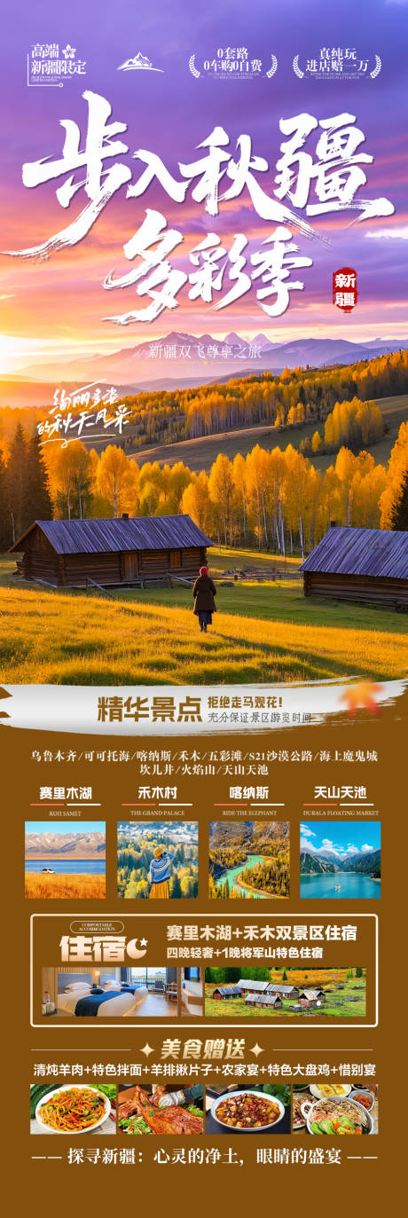 源文件下載【享設(shè)計】搜索編號：55200032369387053【新疆秋季胡楊林旅游海報喀納斯青甘西北】