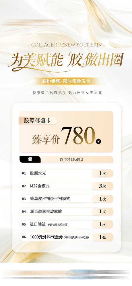 源文件下載【享設(shè)計(jì)】搜索編號：77720032569721459【臻享膠原卡醫(yī)美特價(jià)促銷機(jī)制海報(bào)】
