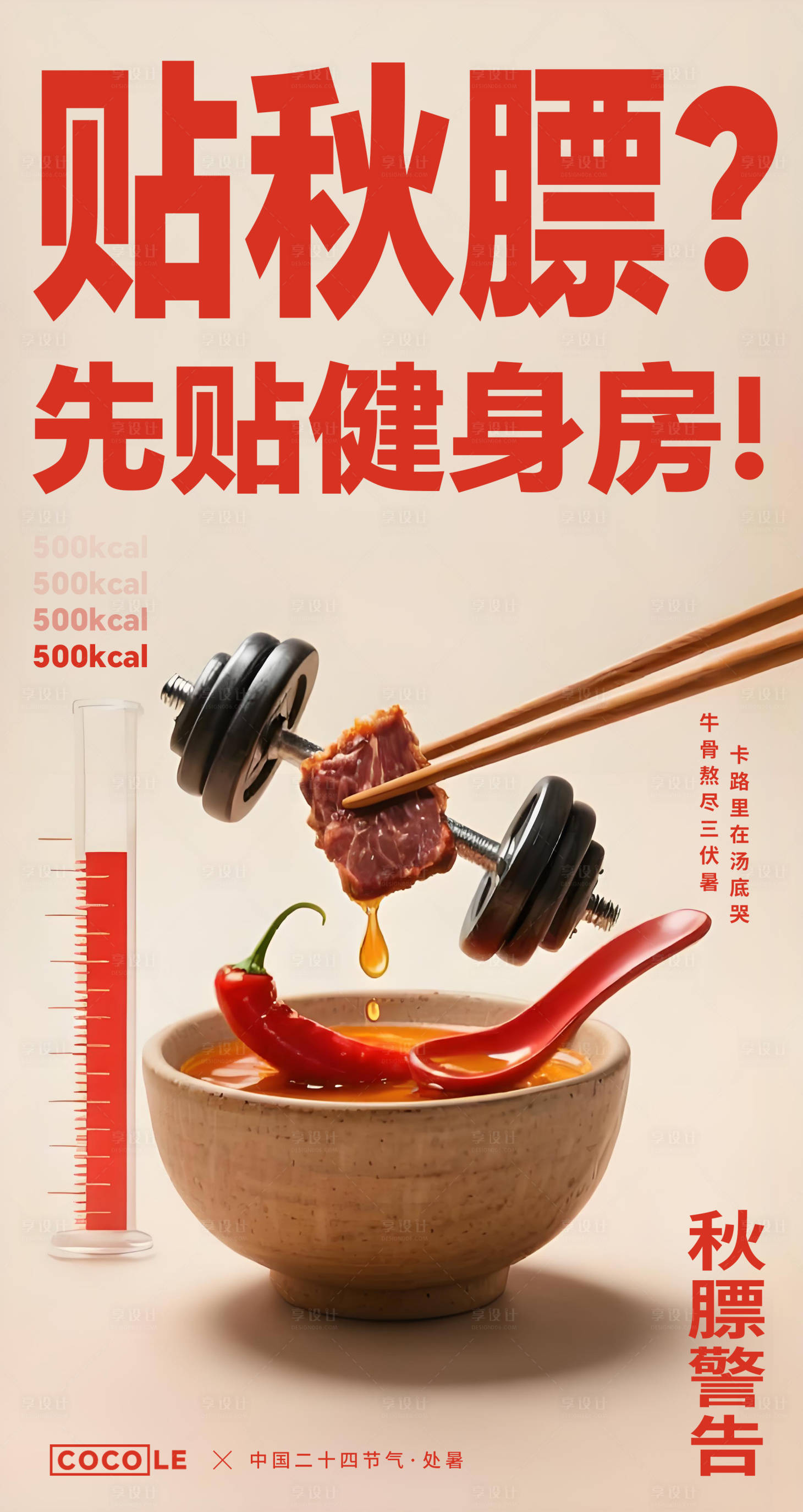 源文件下載【享設(shè)計(jì)】搜索編號(hào)：31070032546907961【處暑健身飲食宣傳海報(bào)】