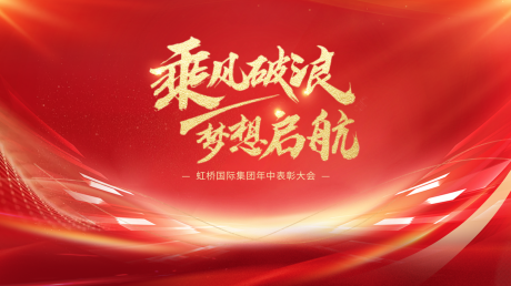 源文件下載【享設計】搜索編號：76760032661049610【紅金會議活動背景板】