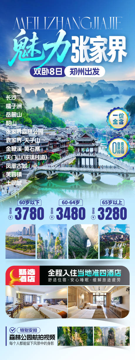 源文件下载【享设计】搜索编号：37630032696981591【张家界宣传旅游海报】