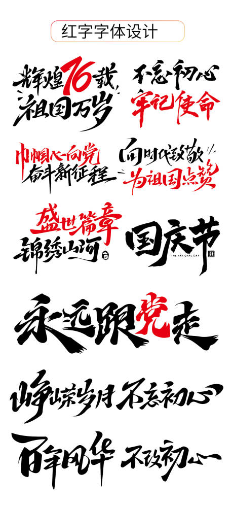 源文件下載【享設計】搜索編號：33690032816235732【國慶節紅色字體設計】