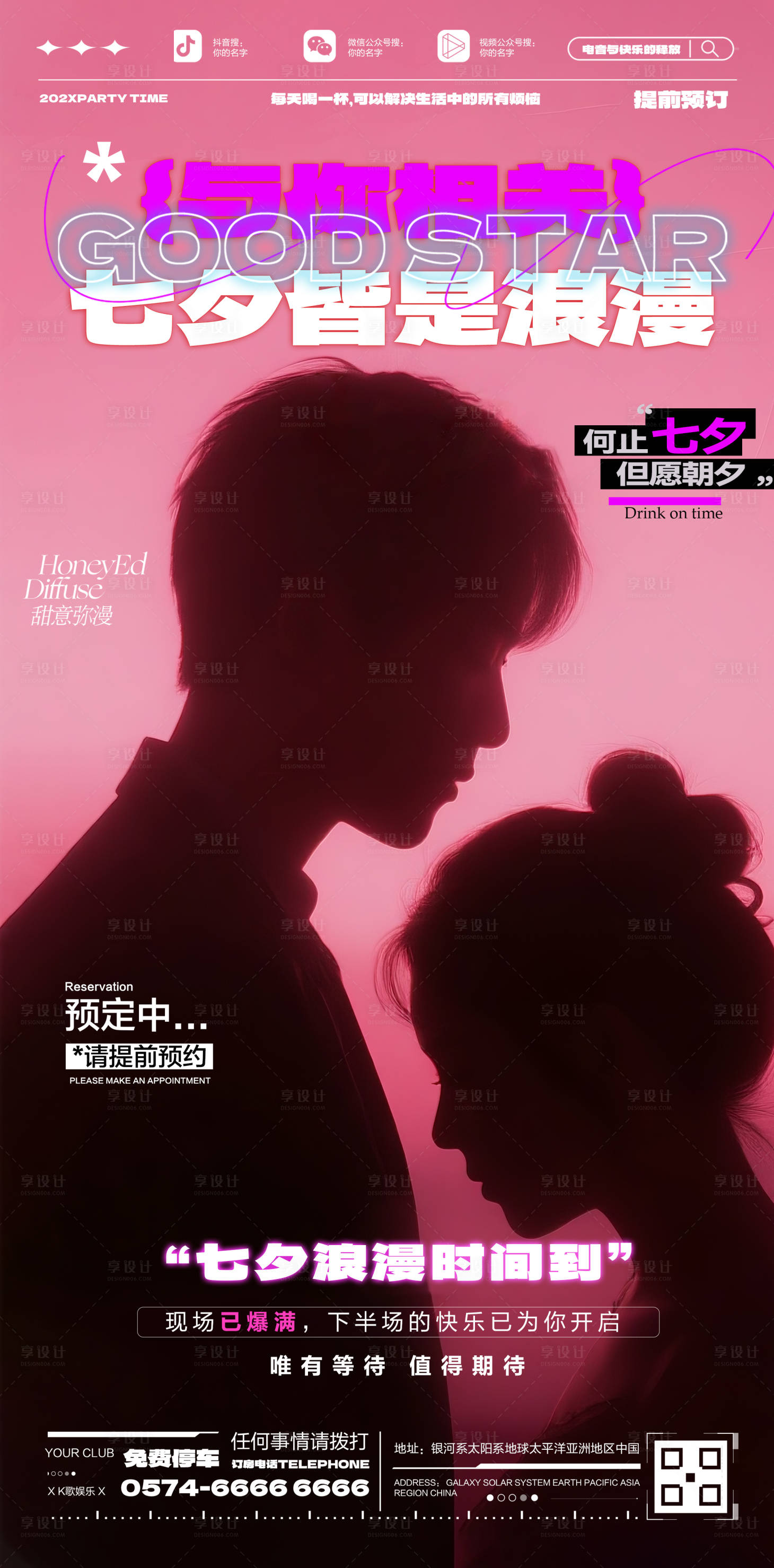 源文件下載【享設(shè)計(jì)】搜索編號(hào)：72090032439347533【酒吧七夕預(yù)訂海報(bào)】