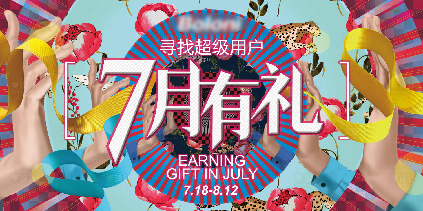 源文件下载【享设计】搜索编号：58280032695512220【家装有礼背景板】