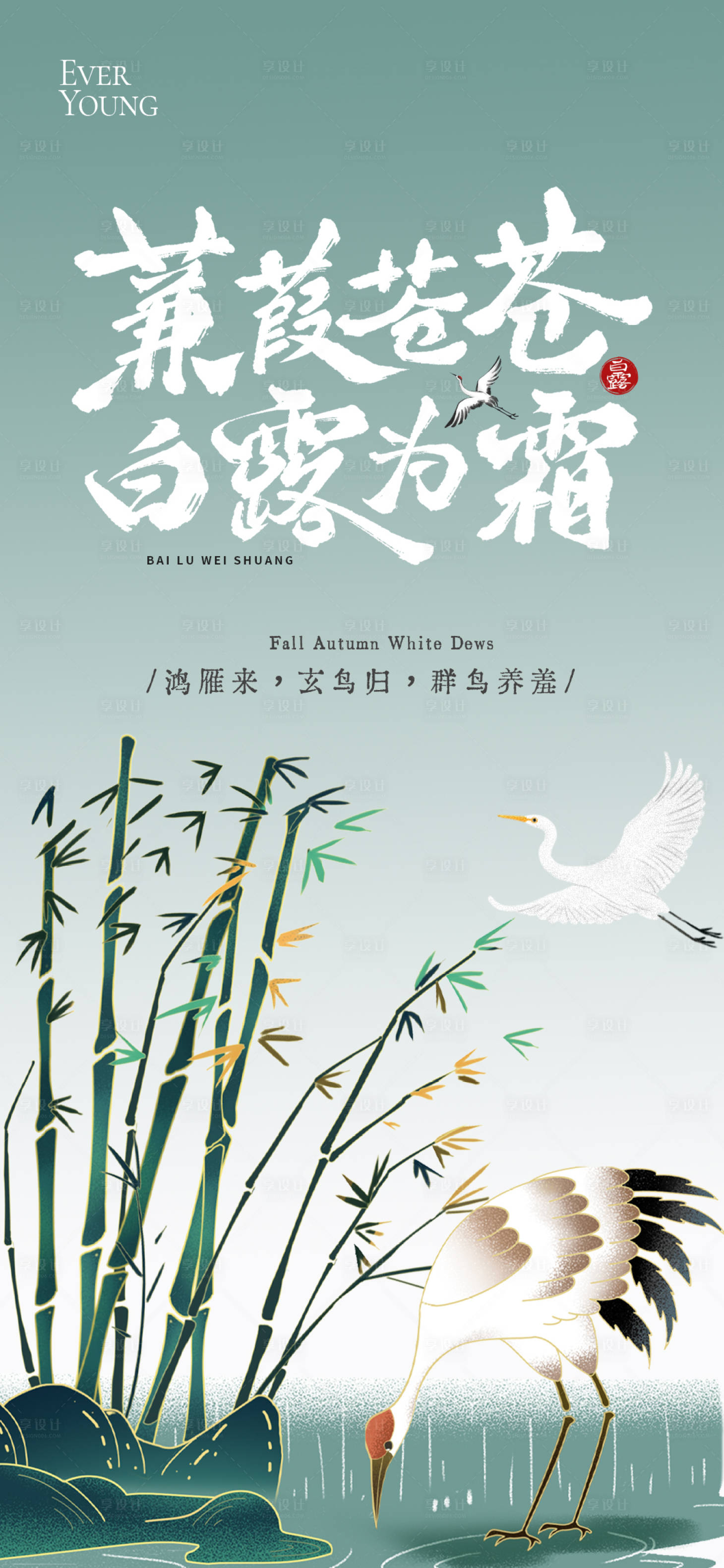 源文件下载【享设计】搜索编号：61110032818683836【24节气秋季白露海报】