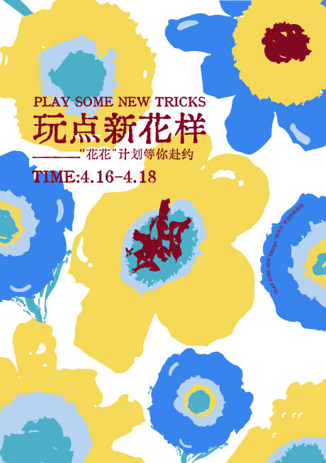 源文件下載【抽象插畫花活動海報】編號：33860032287359749