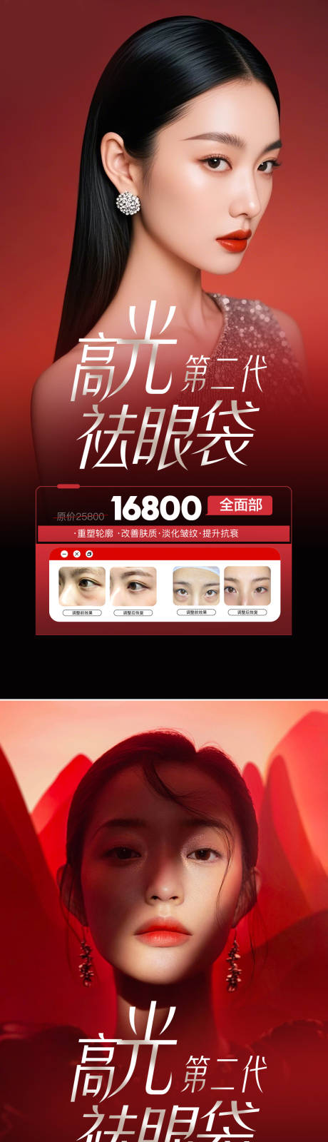 源文件下載【享設計】搜索編號：28070032557629864【醫美高光祛眼袋活動海報】