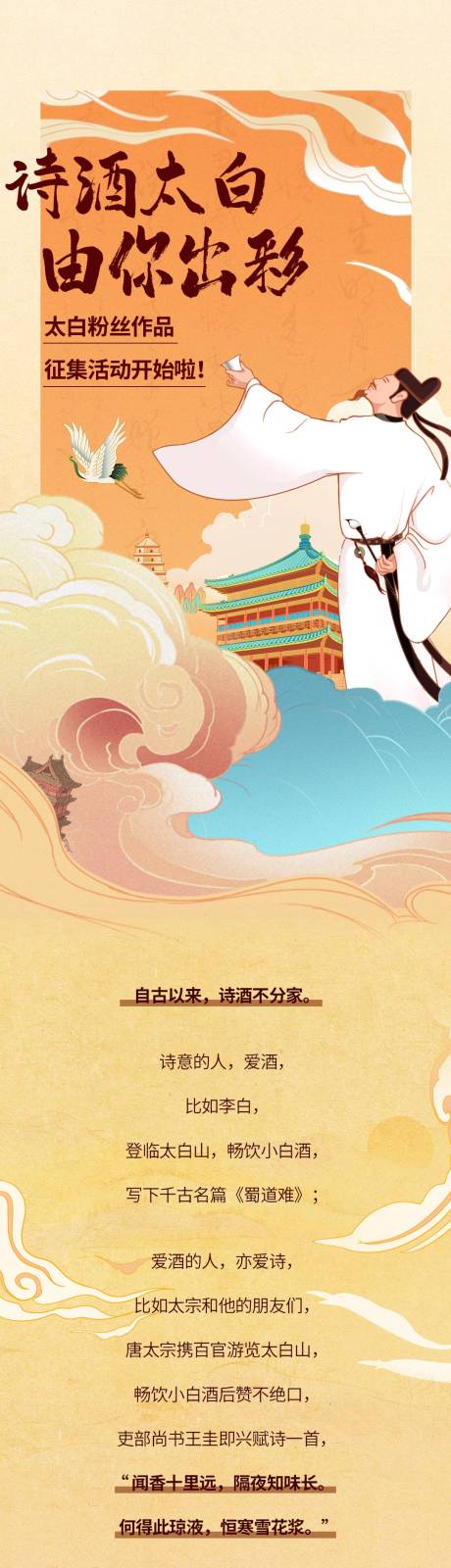 源文件下载【享设计】搜索编号：23140032461849168【白酒粉丝征集活动长图】
