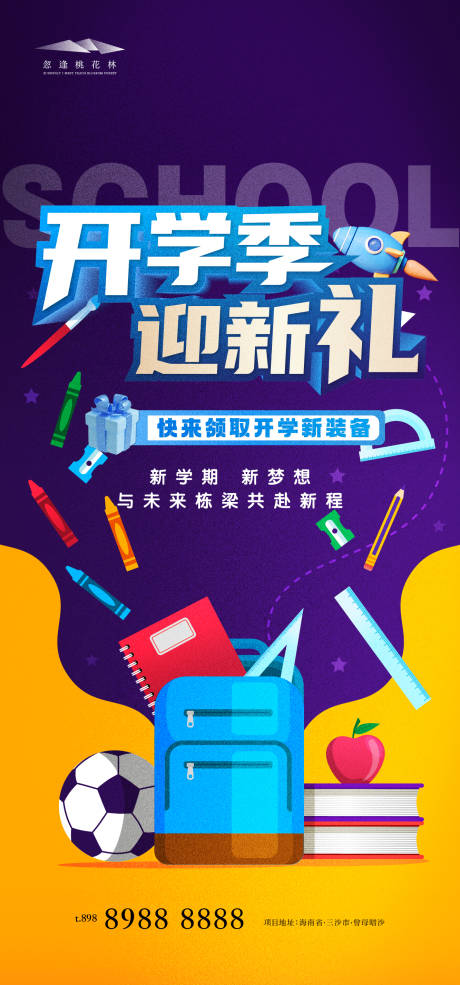 源文件下載【享設計】搜索編號：92750032589954315【開學季海報】