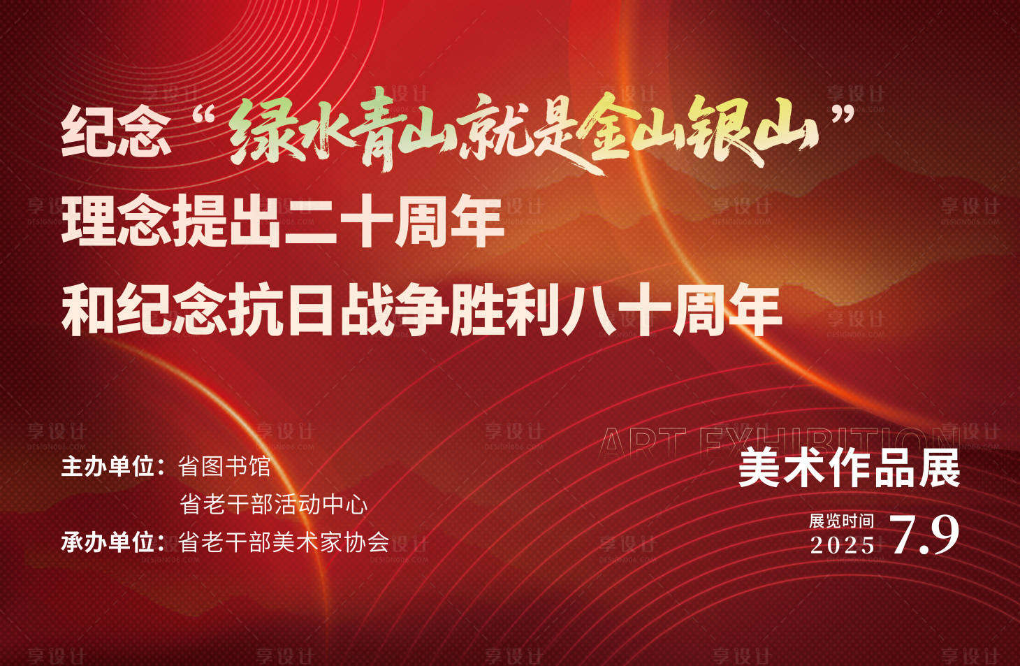 源文件下载【享设计】搜索编号：76100032539496992【活动背景红金美术展】
