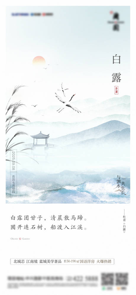 源文件下载【享设计】搜索编号：46180032679452416【地产白露海报】