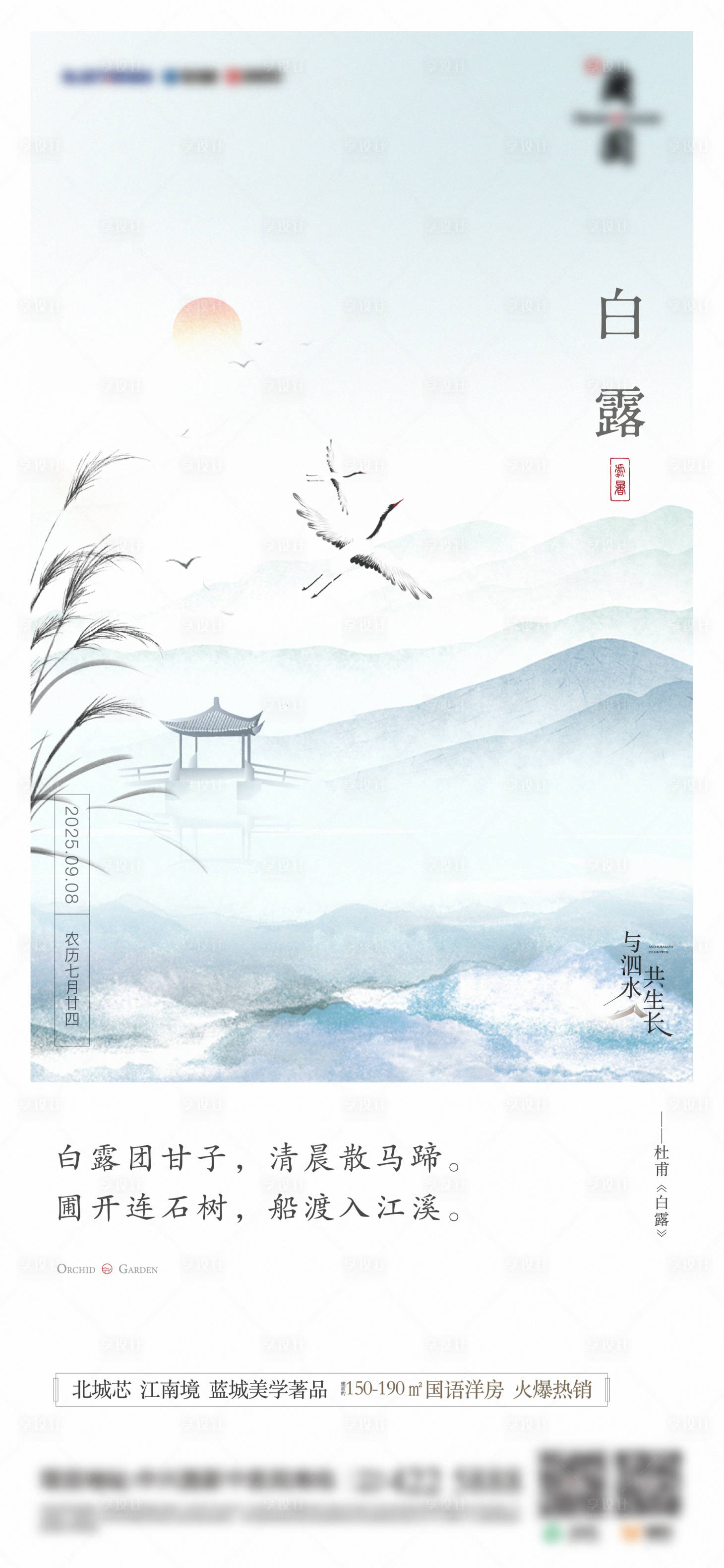源文件下载【享设计】搜索编号：46180032679452416【地产白露海报】