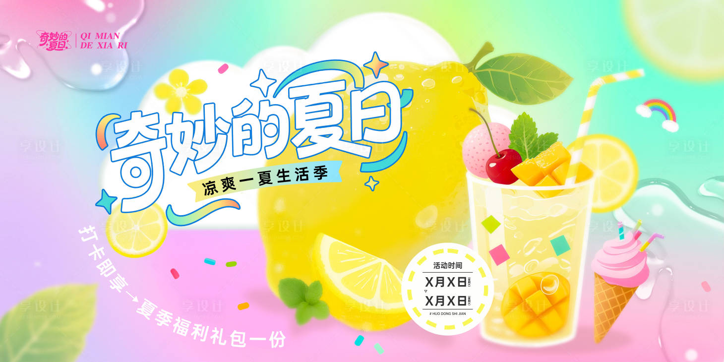 源文件下載【享設計】搜索編號：97470032656238815【夏日活動營銷展板】