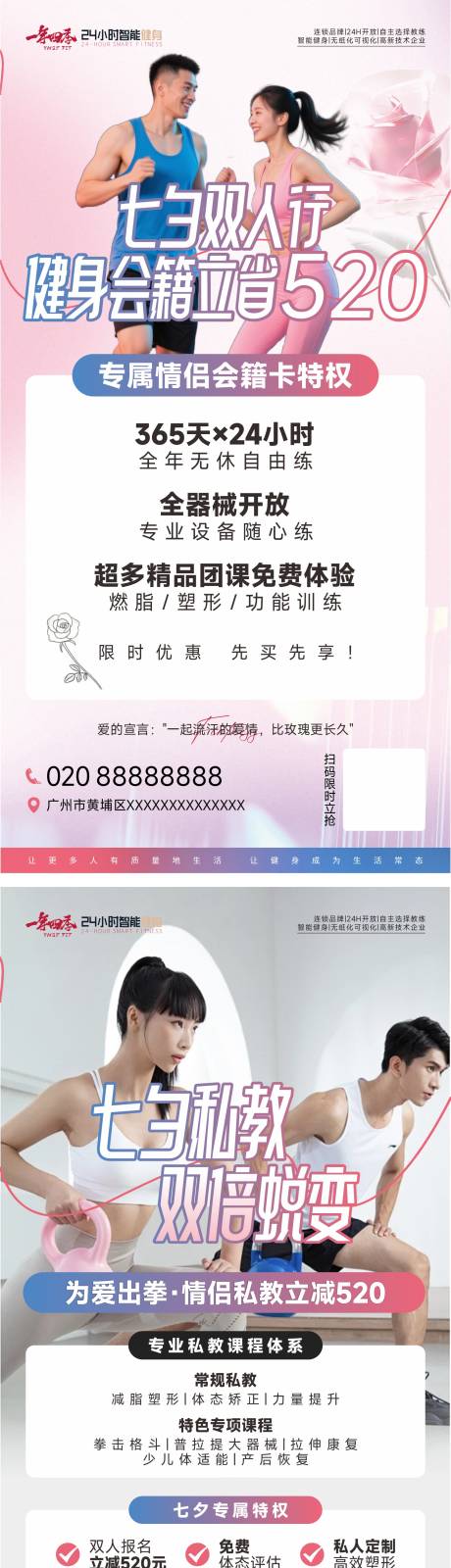 源文件下载【享设计】搜索编号：38000032344112145【健身私教七夕节活动海报】