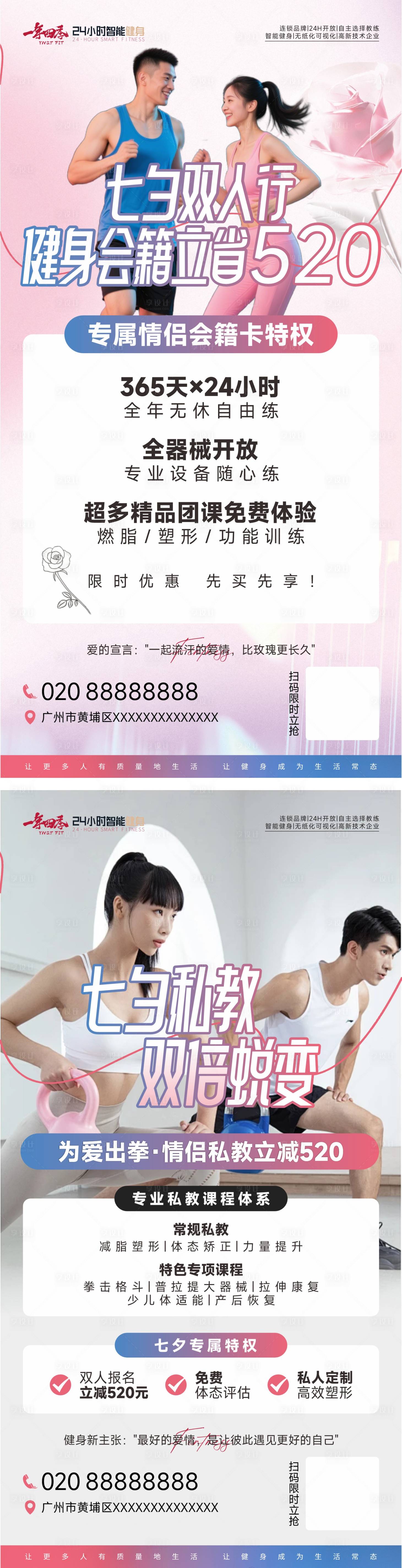 源文件下载【享设计】搜索编号：38000032344112145【健身私教七夕节活动海报】