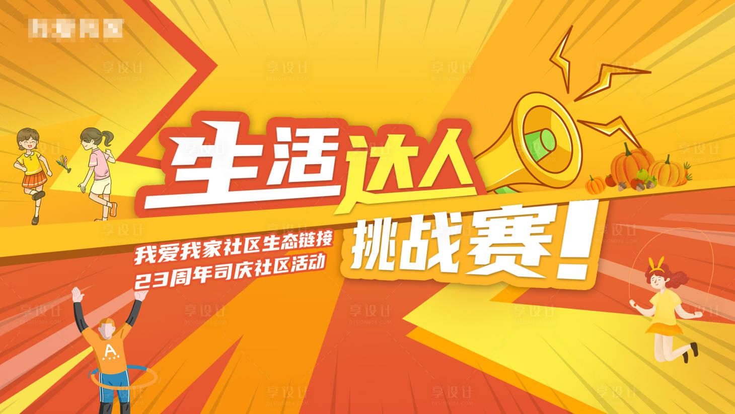 源文件下载【享设计】搜索编号：31340032614747879【生活达人挑战赛运动主视觉背景板】