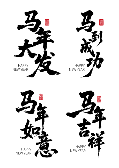 源文件下载【享设计】搜索编号：31060032729651368【马年主题书法艺术字素材】