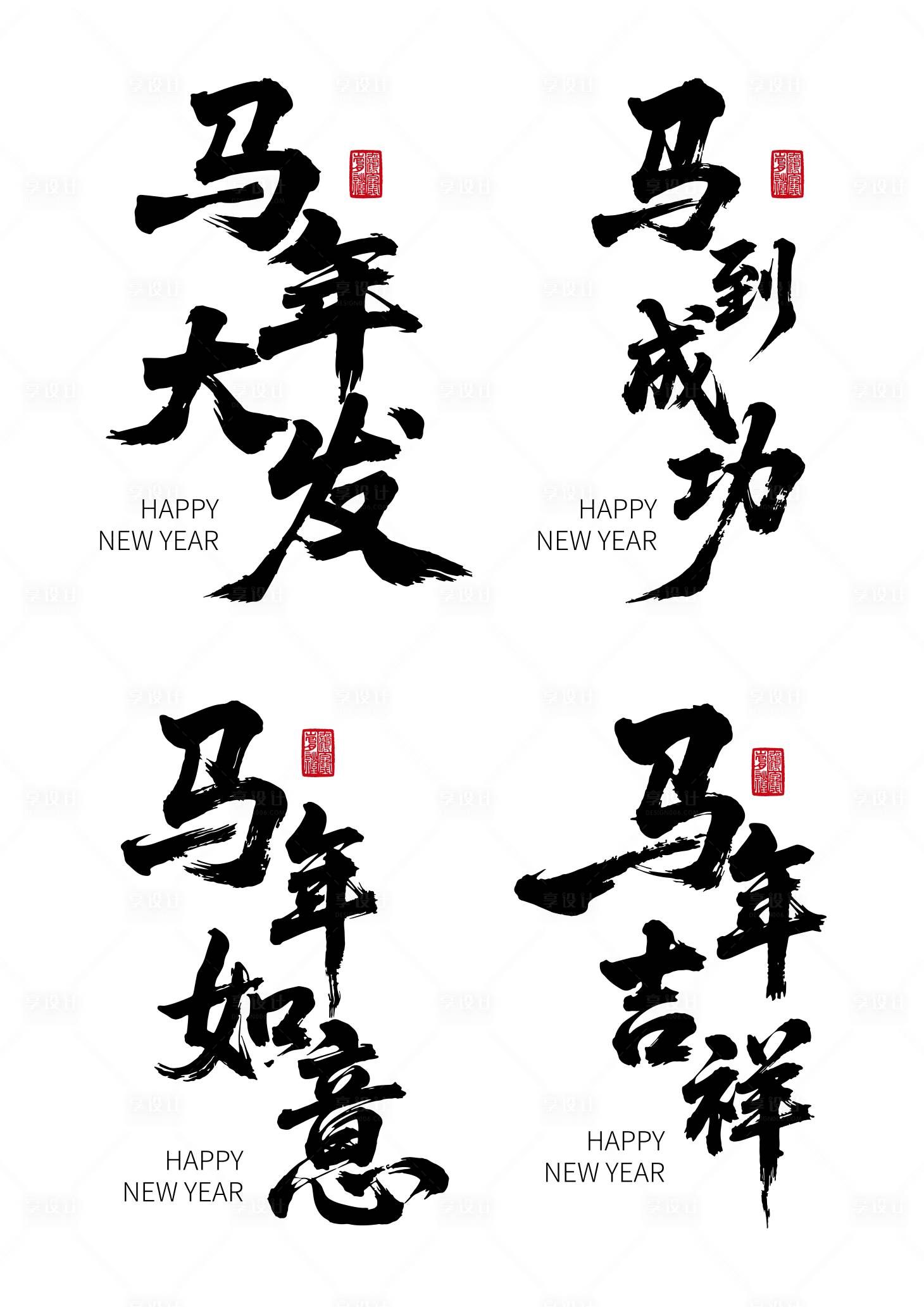 源文件下载【享设计】搜索编号：31060032729651368【马年主题书法艺术字素材】