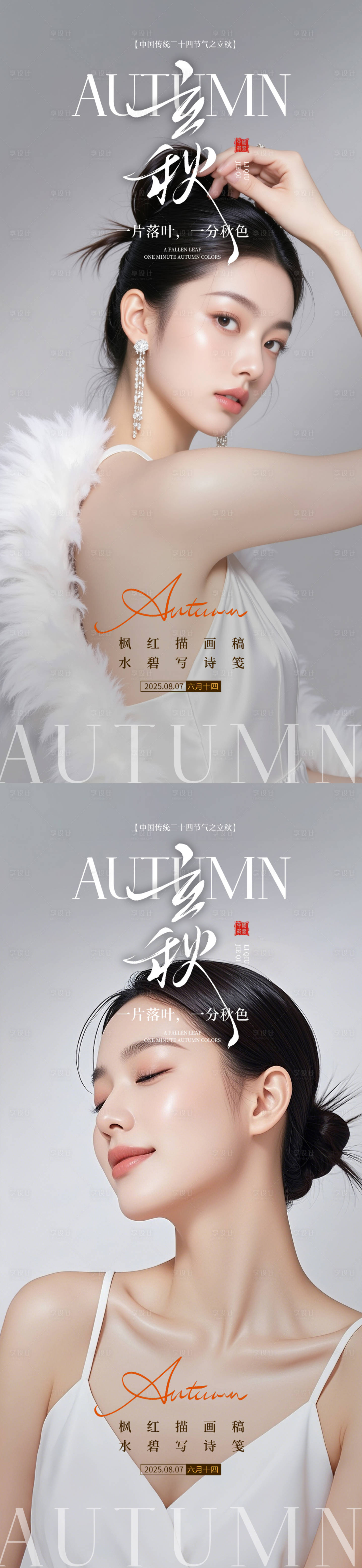 源文件下载【享设计】搜索编号：61240032331765235【医美立秋节气海报】