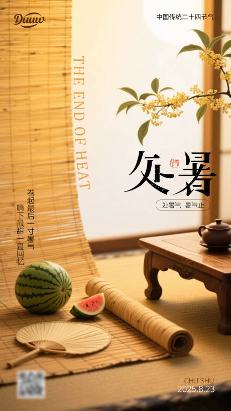 源文件下載【享設計】搜索編號：33550032595798075【處暑海報】