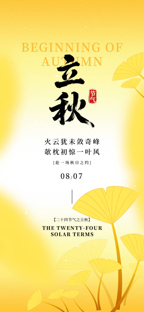 源文件下载【享设计】搜索编号：74990032287474078【立秋24节气黄色银杏叶子简约海报】