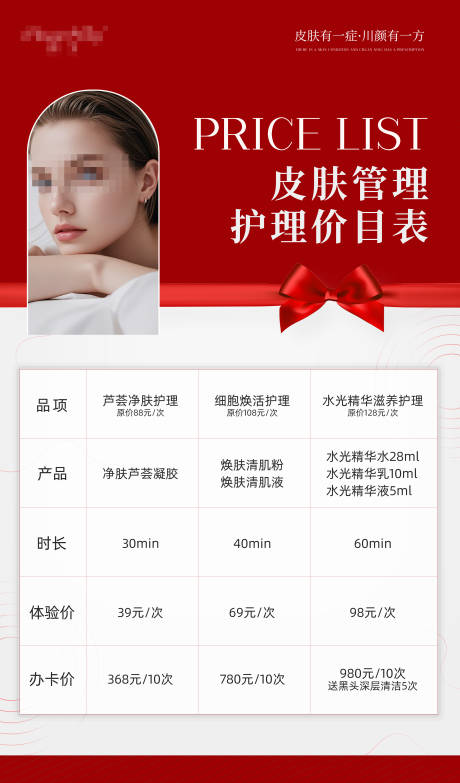 源文件下载【享设计】搜索编号：46410032532504397【皮肤管理护理价目表】