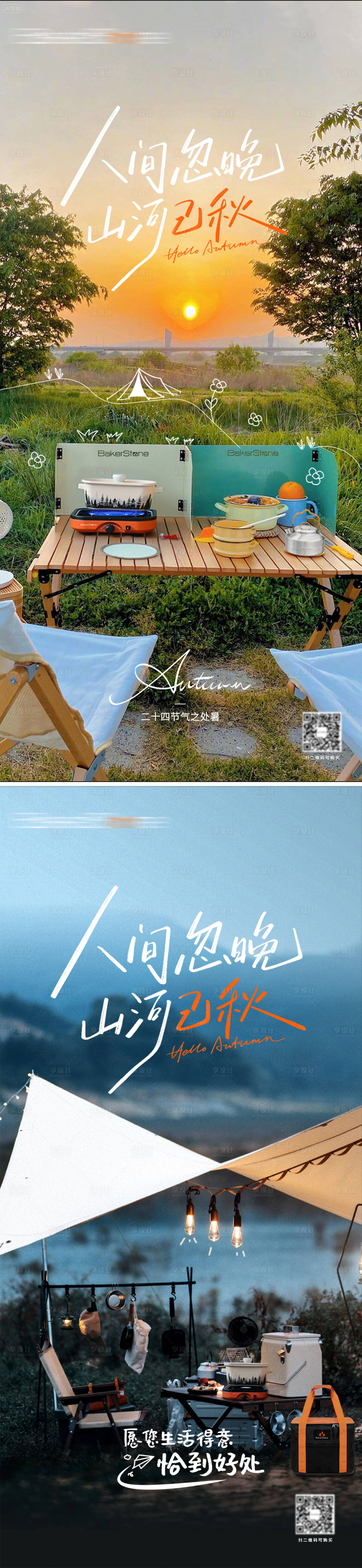 源文件下载【享设计】搜索编号：81850032676553321【露营处暑海报海报】