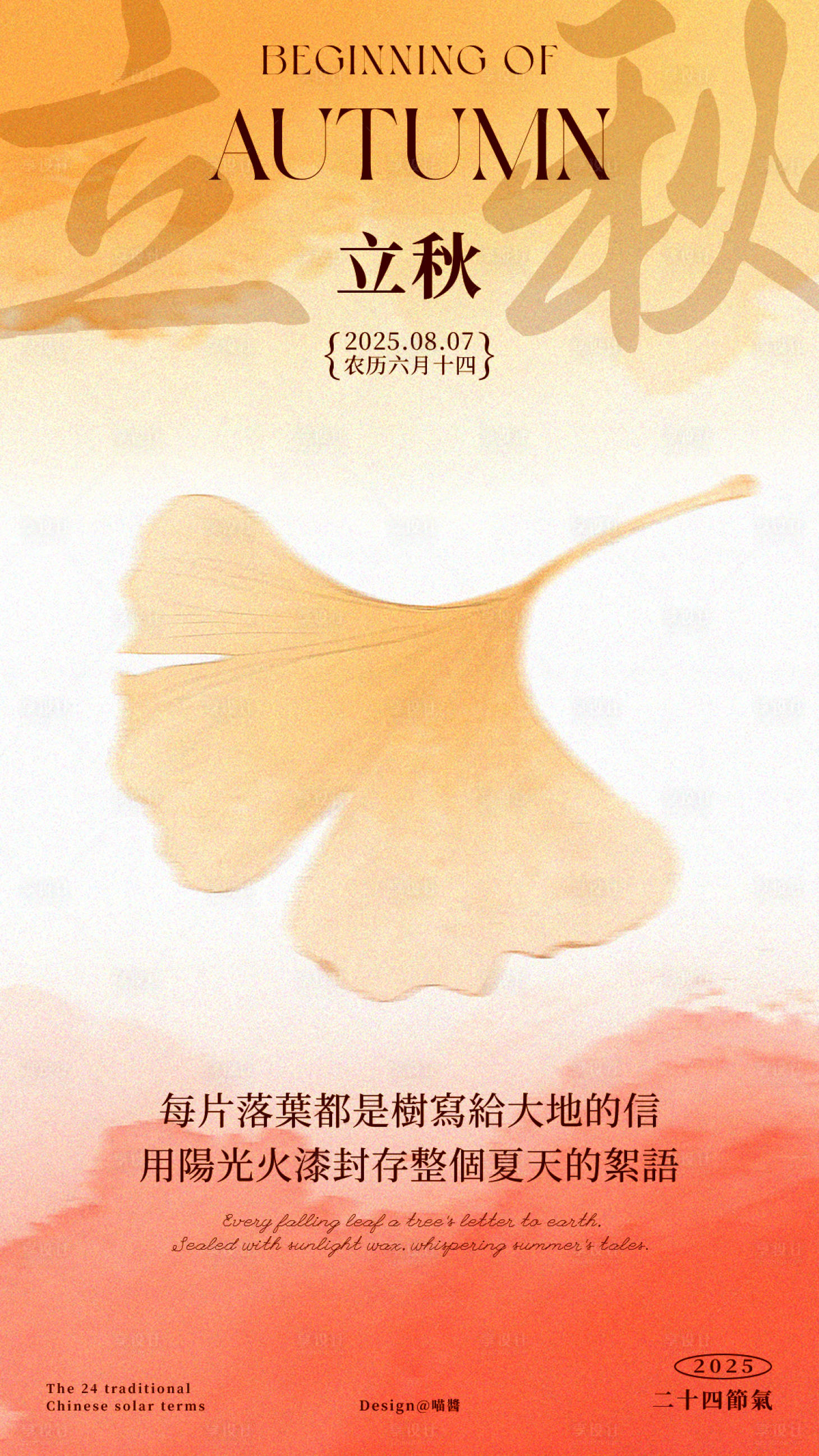 源文件下载【享设计】搜索编号：65030032321453962【立秋海报 】