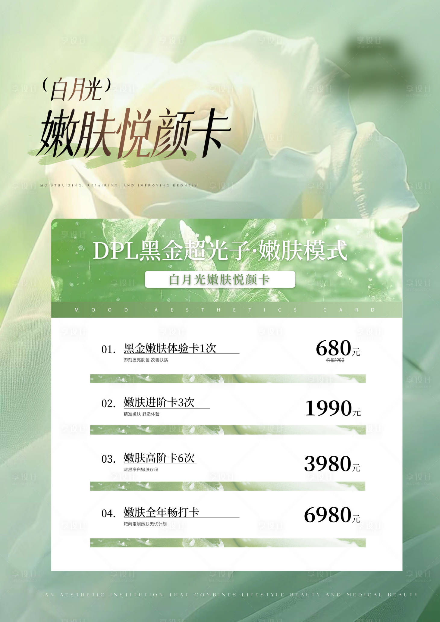 源文件下载【享设计】搜索编号：41270032420091129【价格表价目表美业宣传海报 】