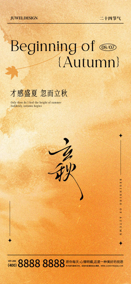 源文件下载【享设计】搜索编号：47740032314697790【地产立秋节气海报】