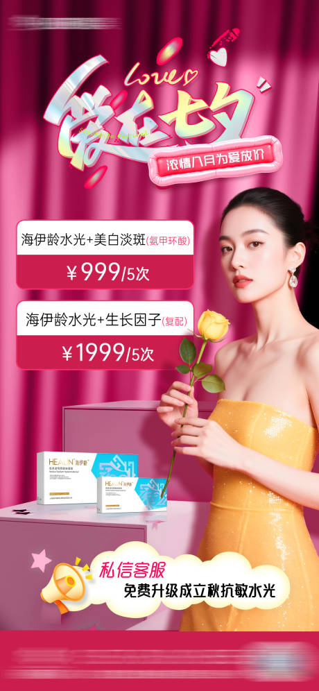 源文件下載【享設計】搜索編號：46200032511417769【醫美愛在七夕活動海報】