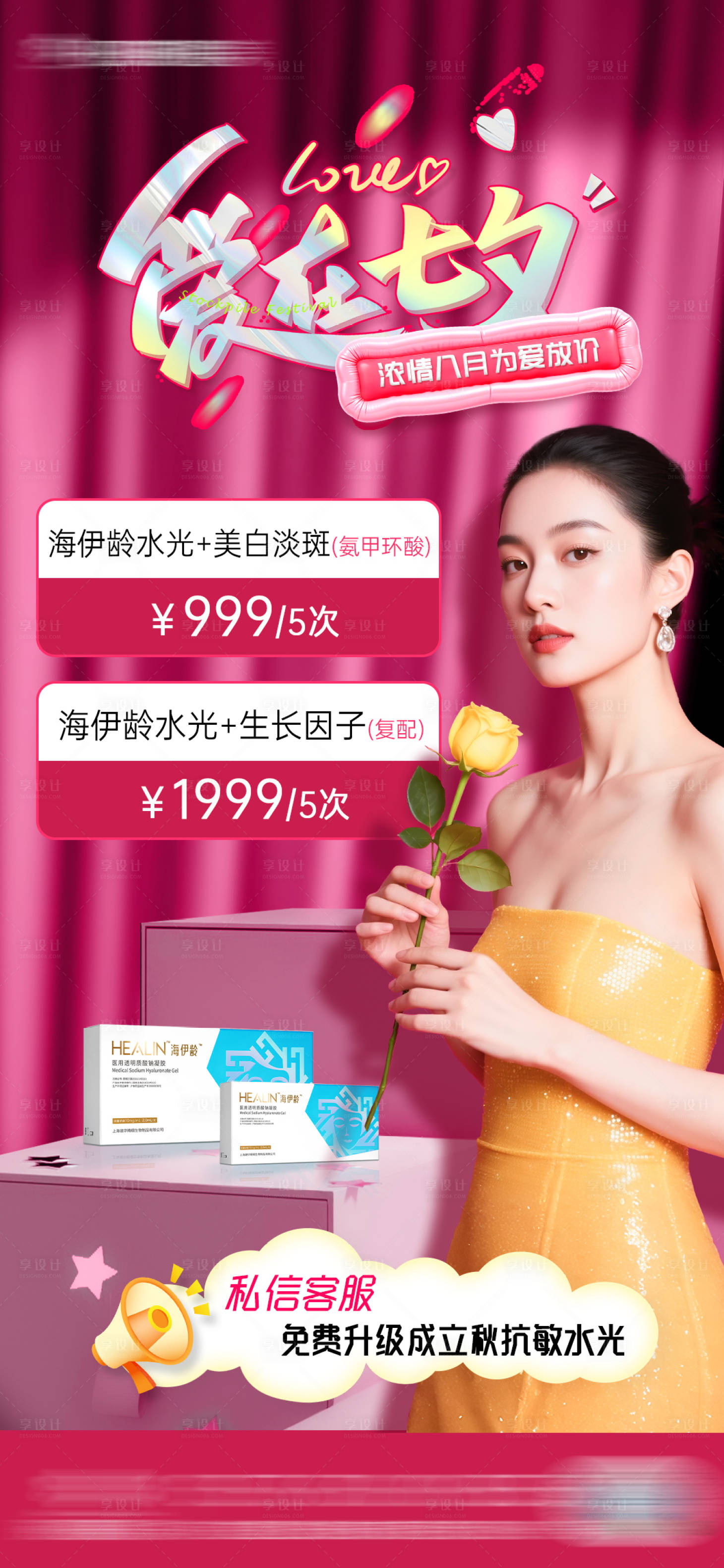 源文件下載【享設計】搜索編號：46200032511417769【醫美愛在七夕活動海報】