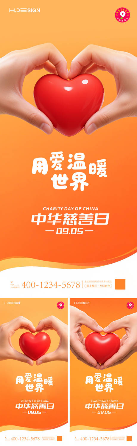 源文件下载【享设计】搜索编号：74270032766881356【中国慈善日海报】