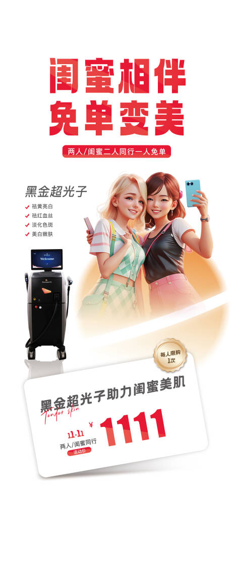 源文件下載【享設(shè)計(jì)】搜索編號(hào)：70300032329458385【醫(yī)美閨蜜相伴免單易拉寶】