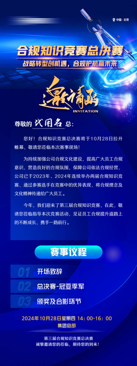 源文件下载【享设计】搜索编号：13160032396913465【合规知识竞赛邀请函长图】