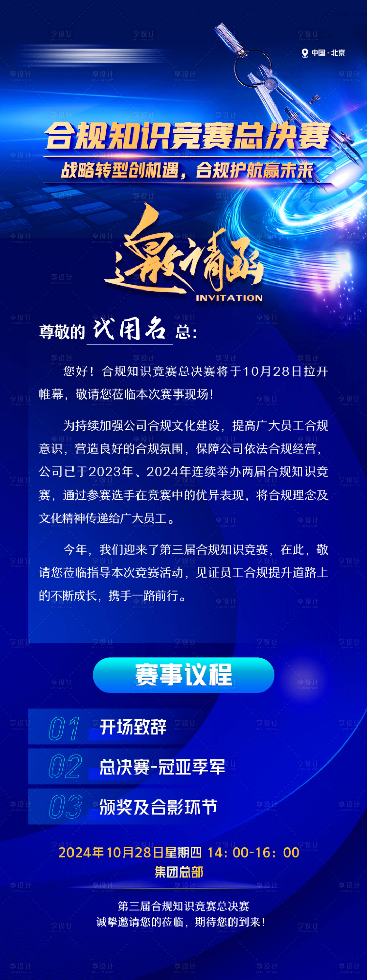 源文件下载【享设计】搜索编号：13160032396913465【合规知识竞赛邀请函长图】