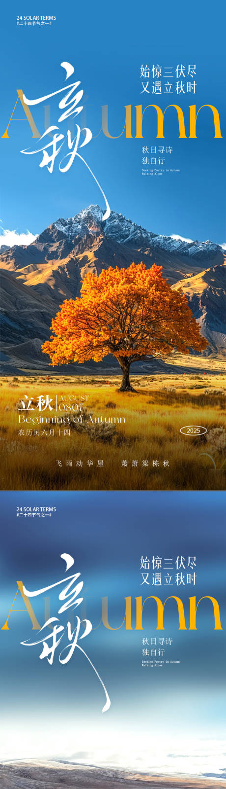源文件下载【享设计】搜索编号：69520032309792602【立秋节气海报】