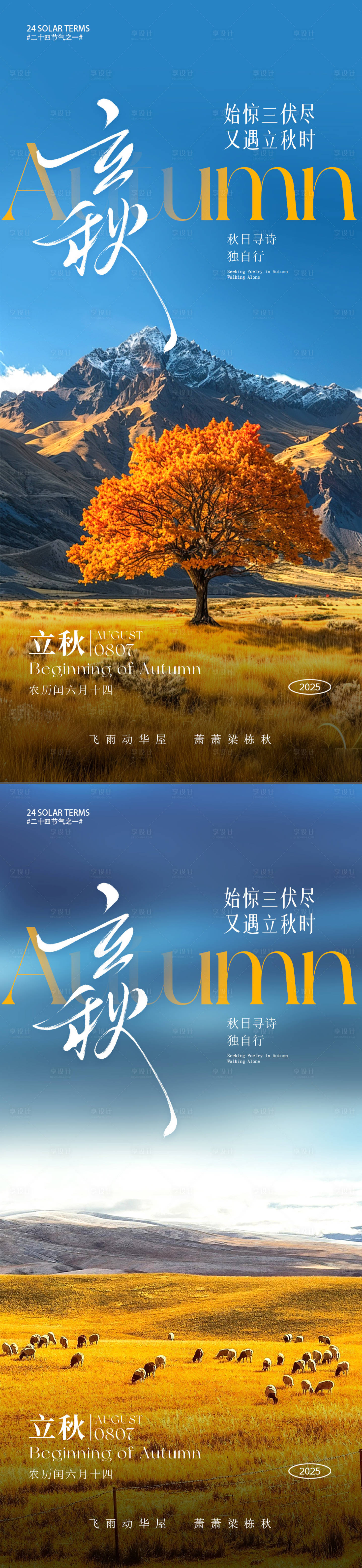 源文件下载【享设计】搜索编号：69520032309792602【立秋节气海报】